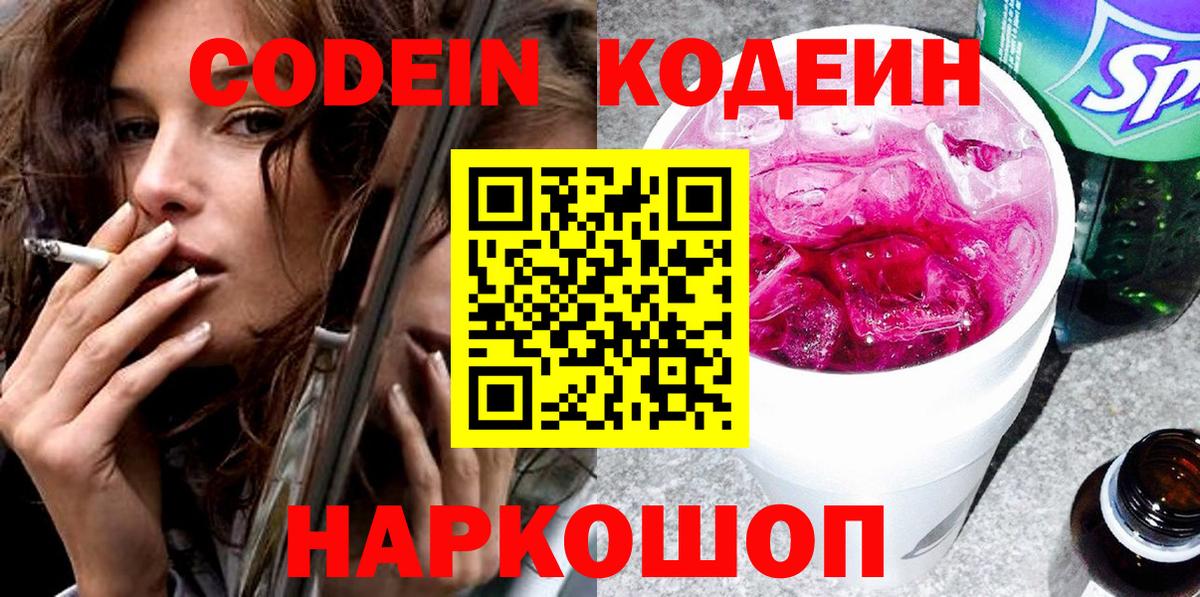 Кемерово  Кодеиновый сироп Lean Purple Drank  Вход с VPN  Кодеин напиток Lean (лин) 